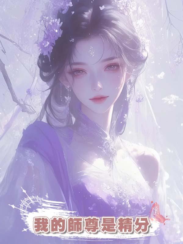 我的師尊是精分