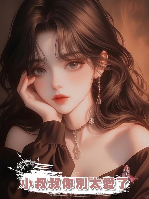小叔叔你別太愛了