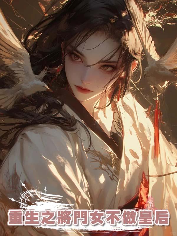 重生之將門女不做皇後