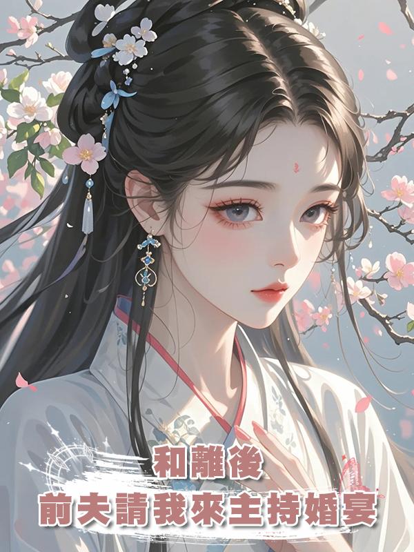 和離後，前夫請我來主持婚宴