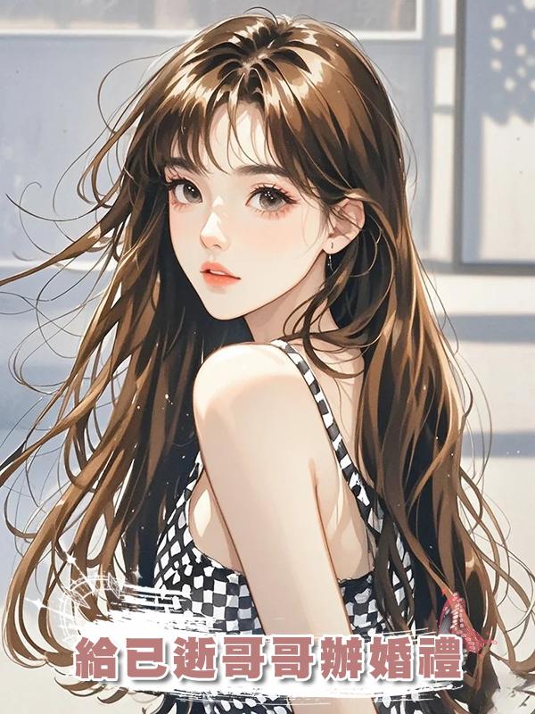 給已逝哥哥辦婚禮