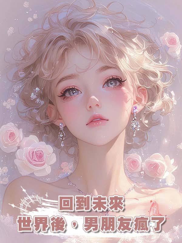 回到未來世界後，男朋友瘋了