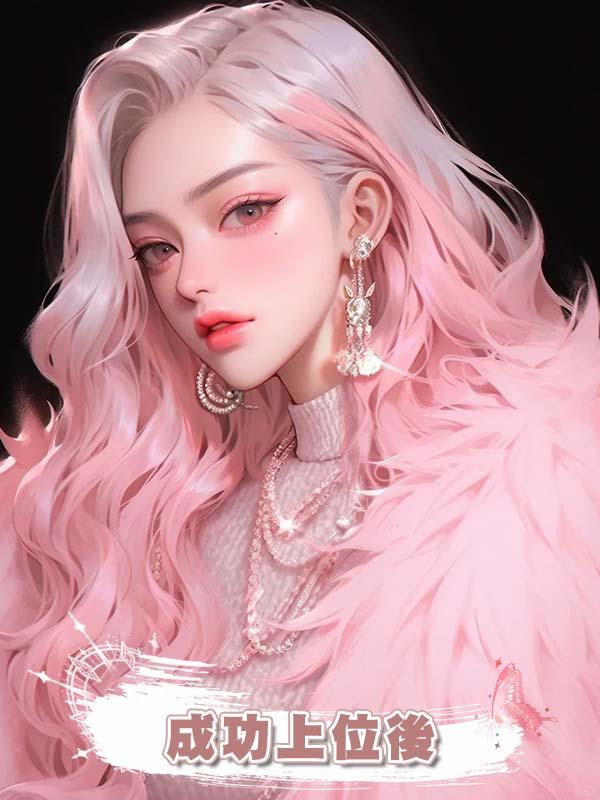 成功上位後