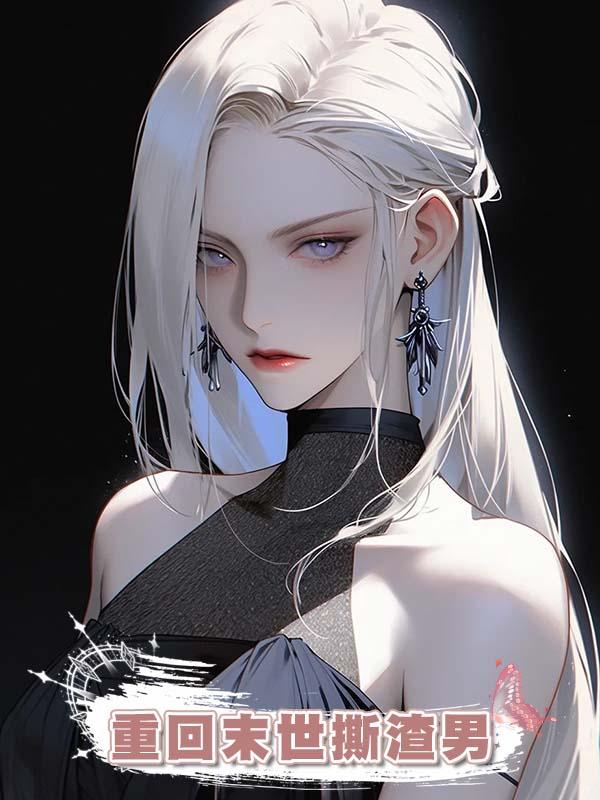 重回末世撕渣男
