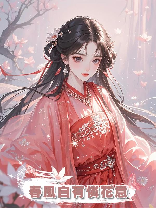 春風自有憐花意