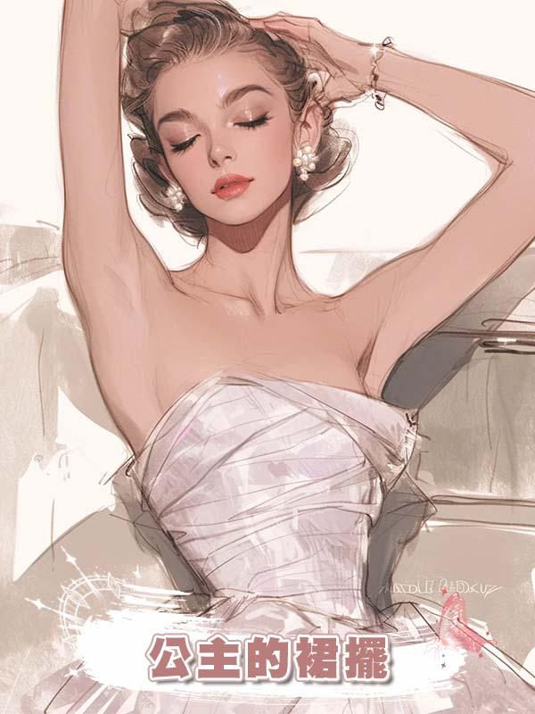 公主的裙擺