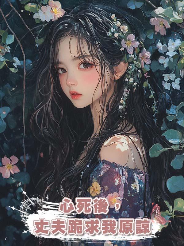 心死後，丈夫跪求我原諒