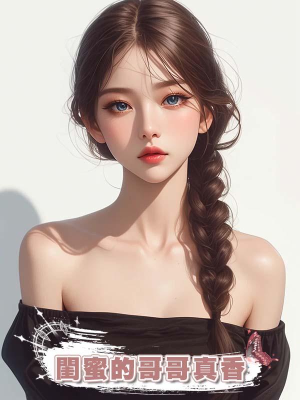 閨蜜的哥哥真香