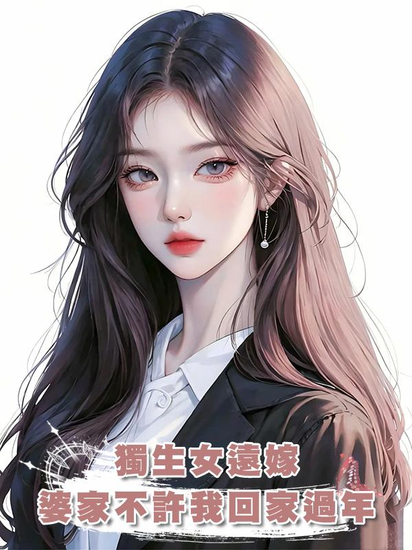 獨生女遠嫁，婆家不許我回家過年