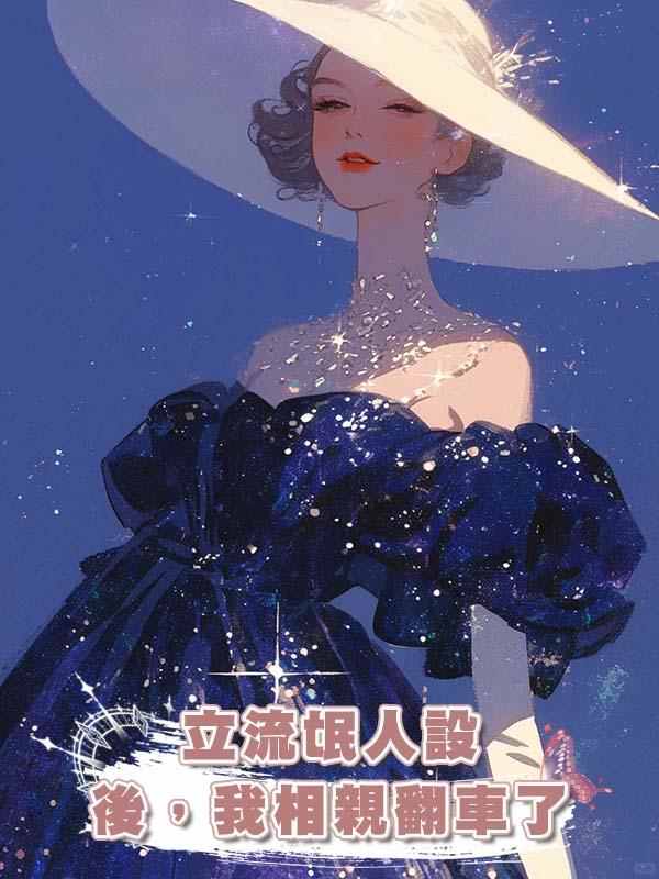 立流氓人設後，我相親翻車了