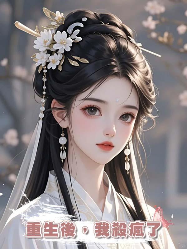 重生後，我殺瘋了