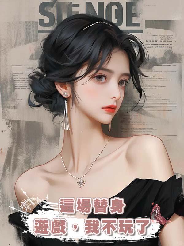 這場替身遊戲，我不玩了