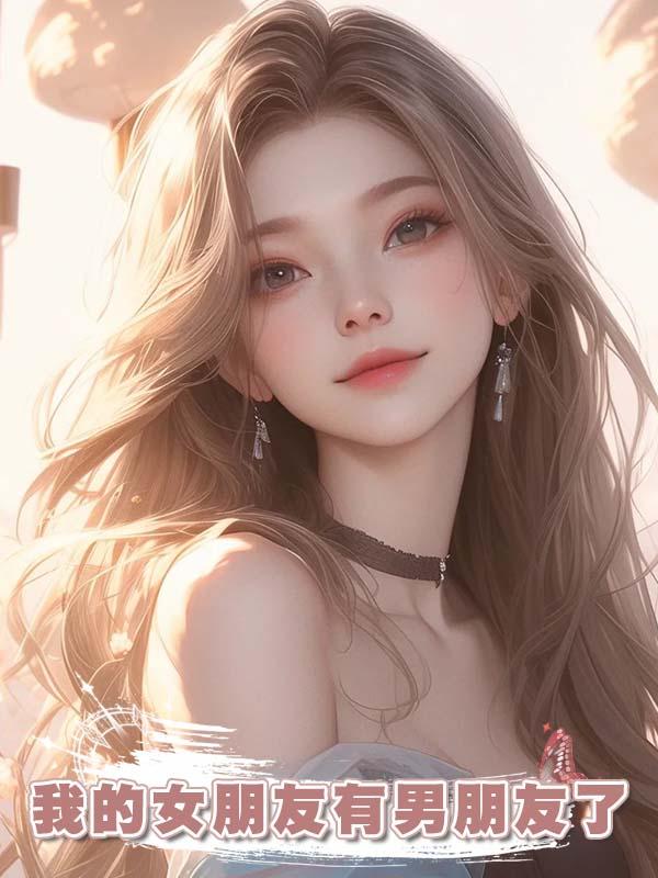我的女朋友有男朋友了