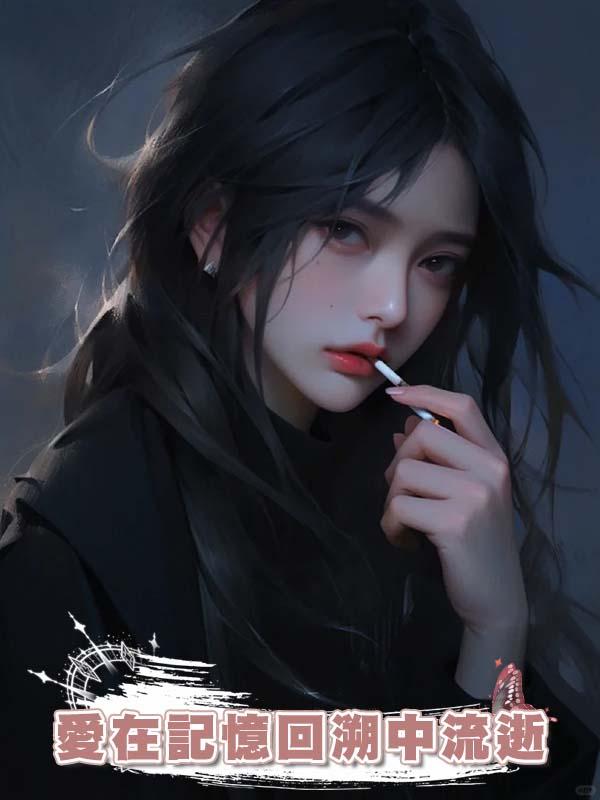 愛在記憶回溯中流逝