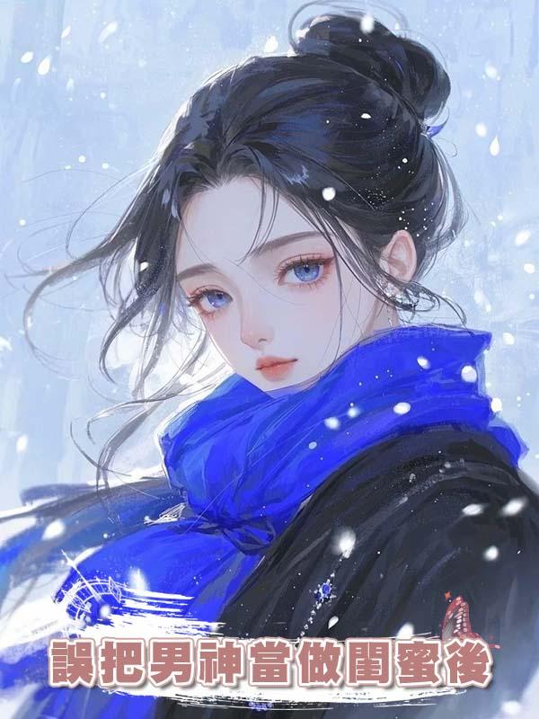 誤把男神當做閨蜜後