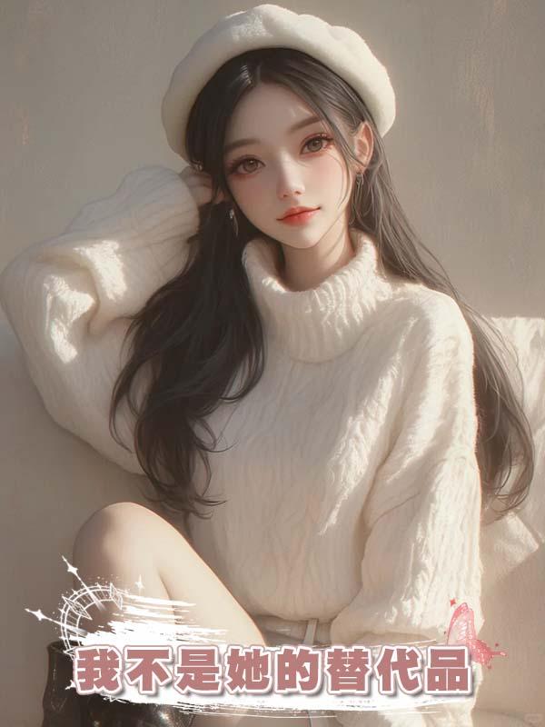 我不是她的替代品