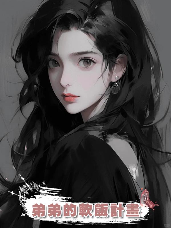 弟弟的軟飯計畫