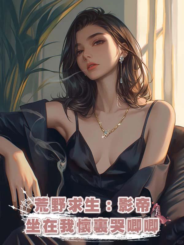 荒野求生：影帝坐在我懷裏哭唧唧