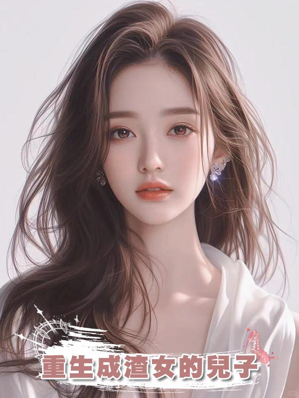 重生成渣女的兒子