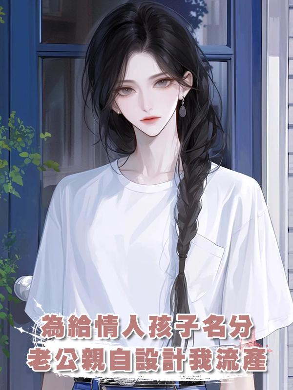 為給情人孩子名分，老公親自設計我流產