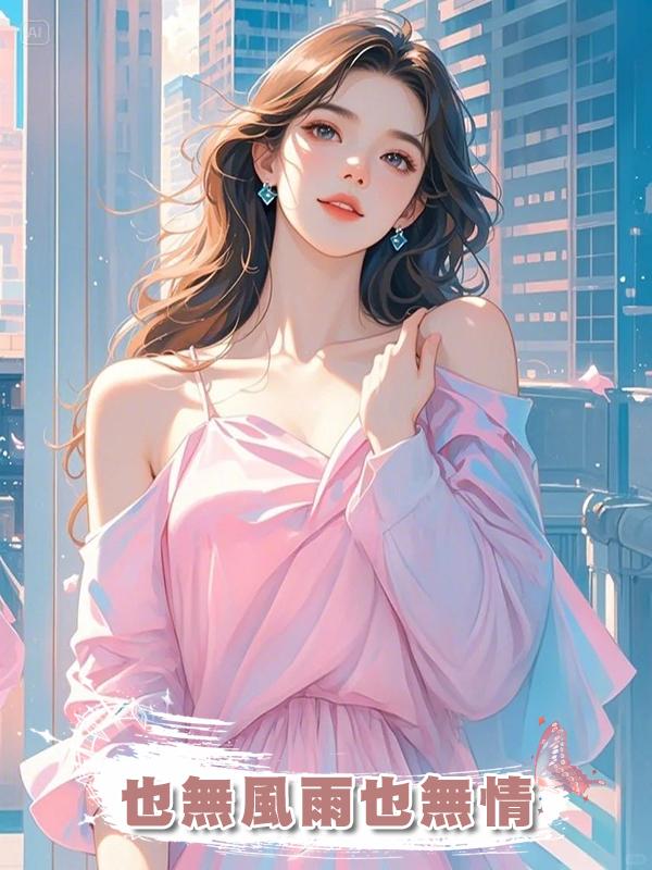 也無風雨也無情