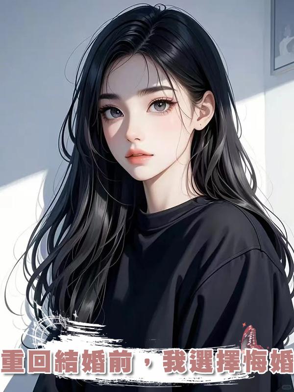 重回結婚前，我選擇悔婚