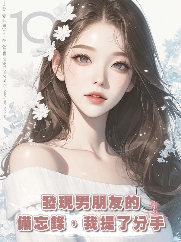 發現男朋友的備忘錄，我提了分手