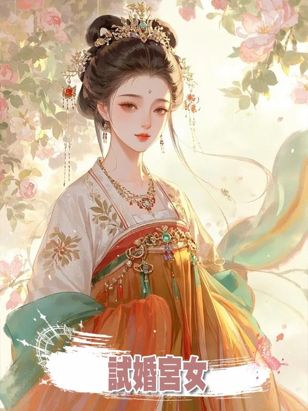 試婚宮女