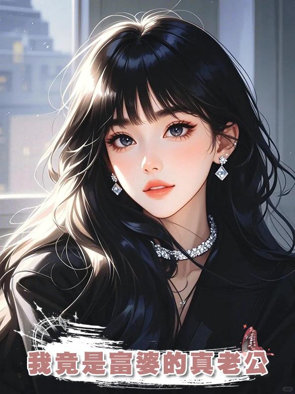 我竟是富婆的真老公