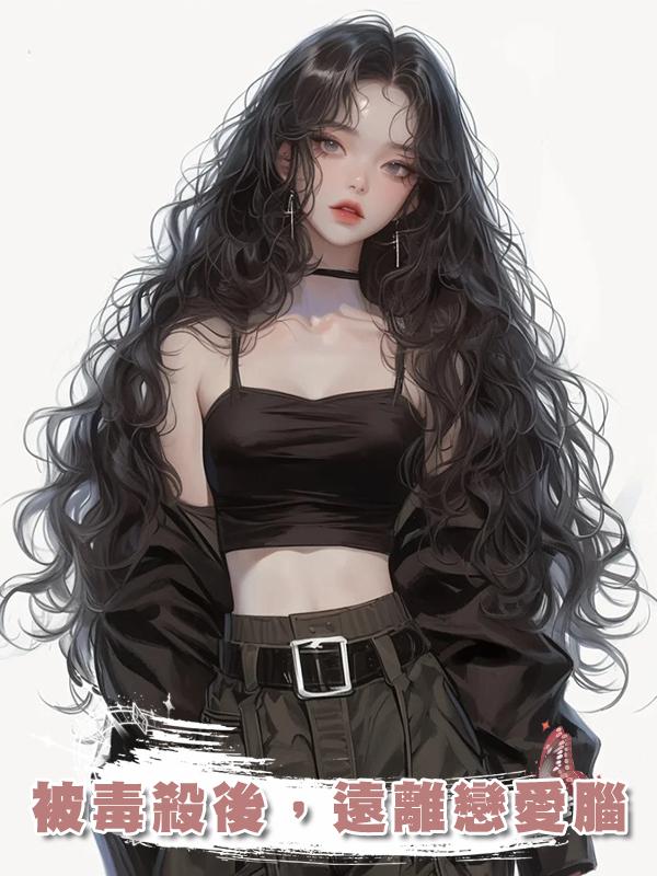 被毒殺後，遠離戀愛腦