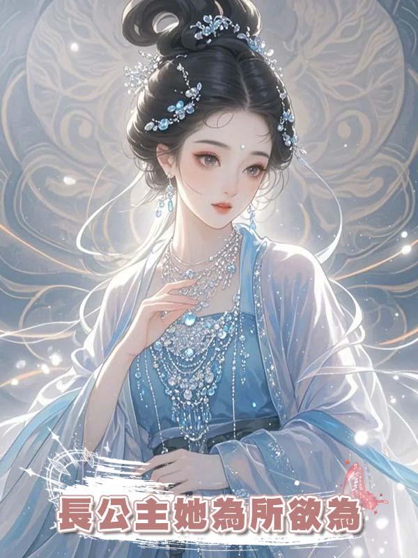 長公主她為所欲為