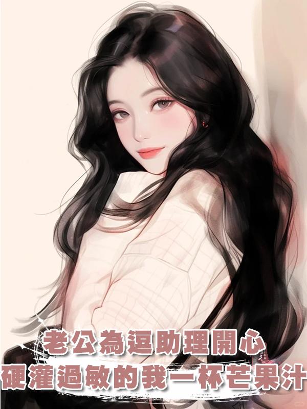 老公為逗助理開心，硬灌過敏的我一杯芒果汁