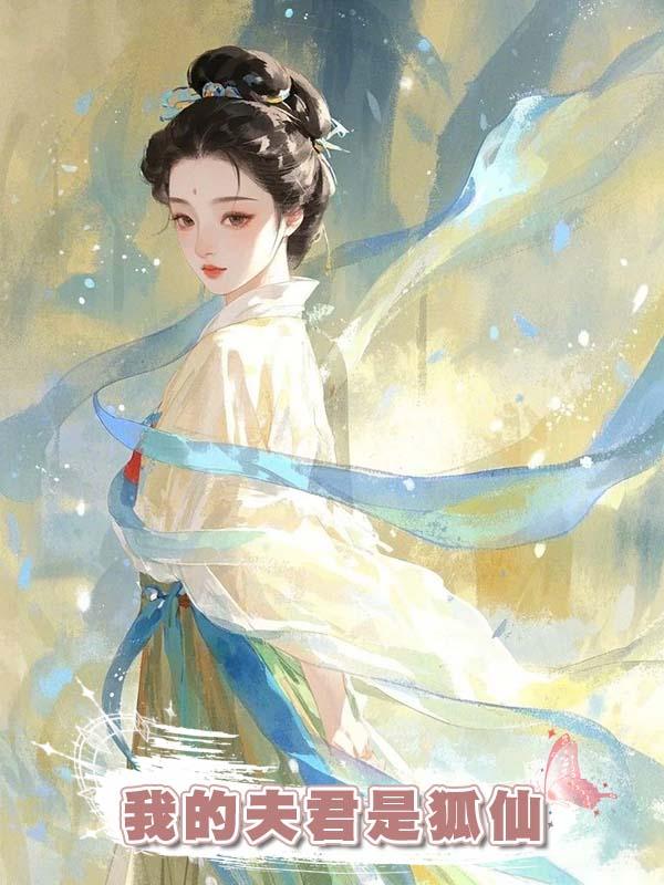 我的夫君是狐仙