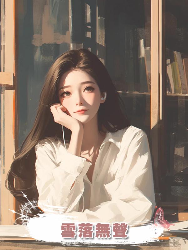 雪落無聲
