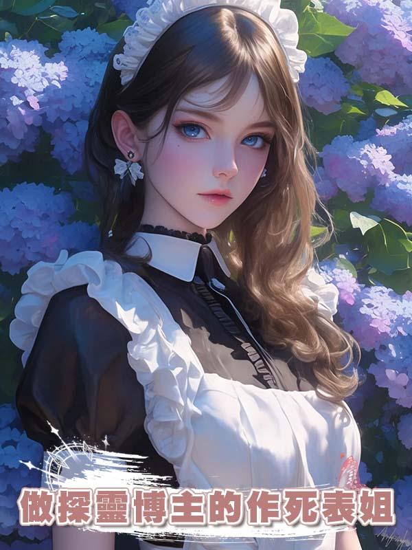 做探靈博主的作死表姐