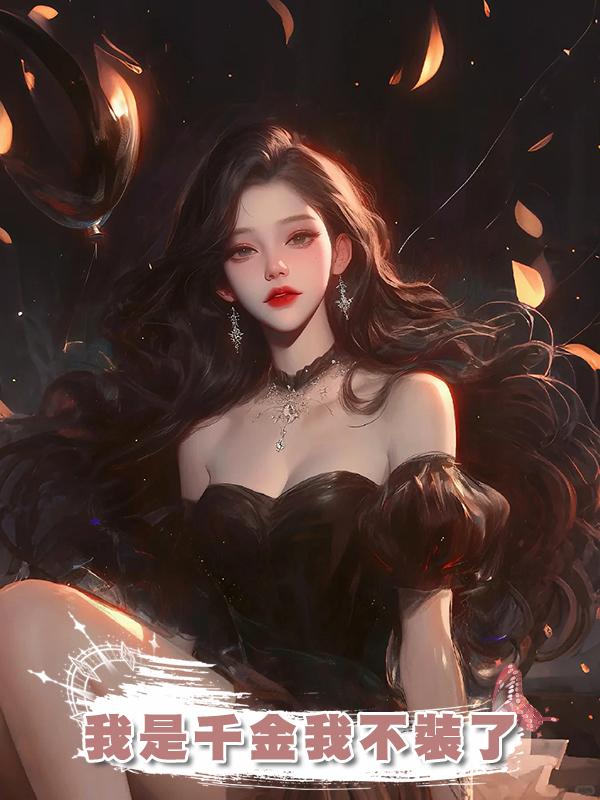 我是千金我不裝了