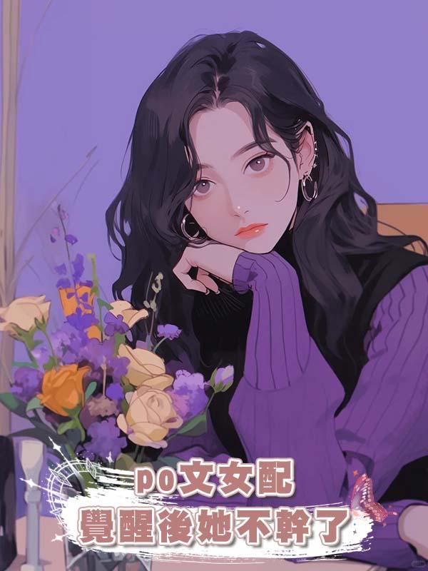 po文女配覺醒後她不幹了