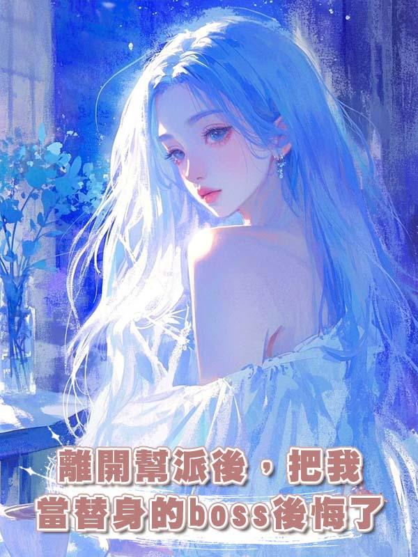 離開幫派後，把我當替身的boss後悔了