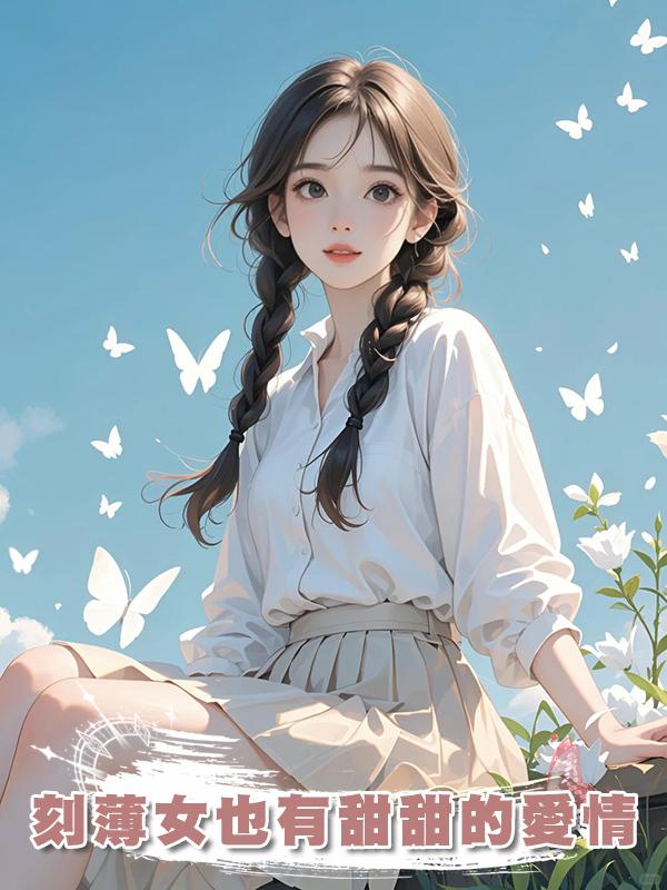 刻薄女也有甜甜的愛情