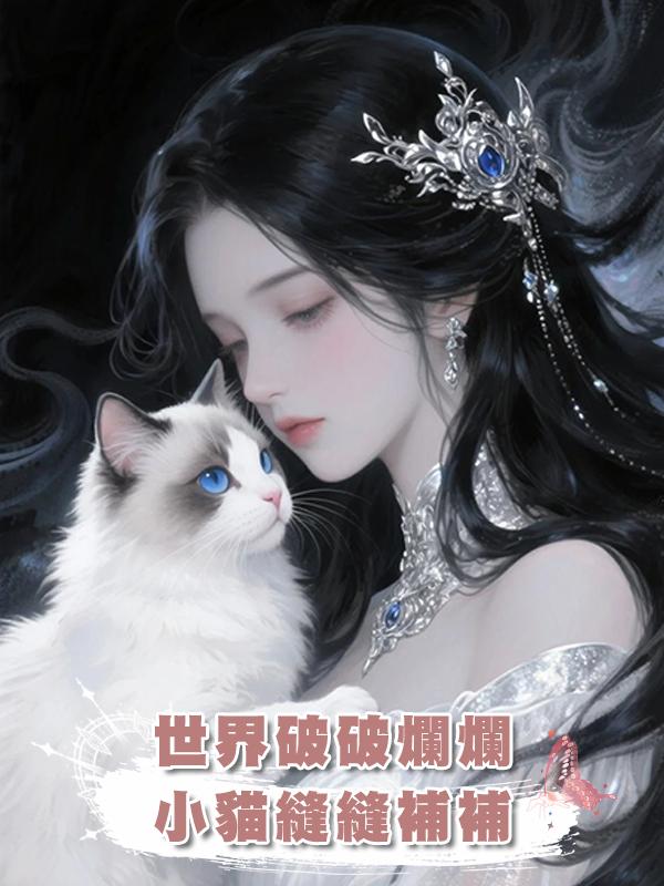 世界破破爛爛小貓縫縫補補