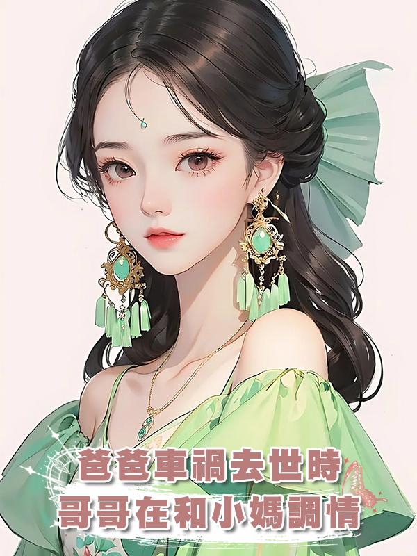 爸爸車禍去世時，哥哥在和小媽調情