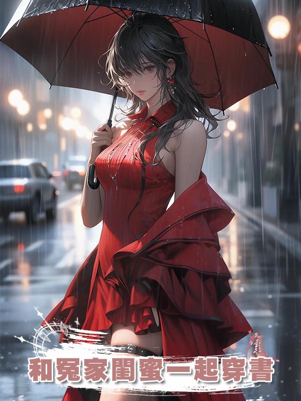 和冤家閨蜜一起穿書