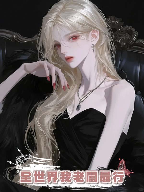 全世界我老闆最行