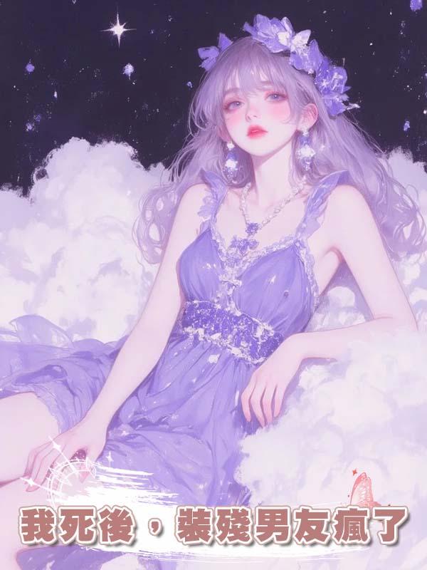我死後，裝殘男友瘋了