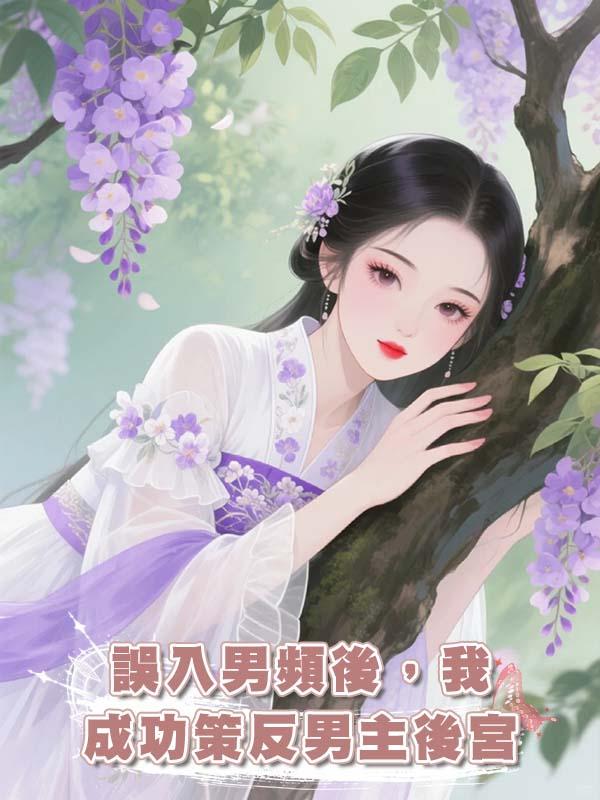 誤入男頻後，我成功策反男主後宮