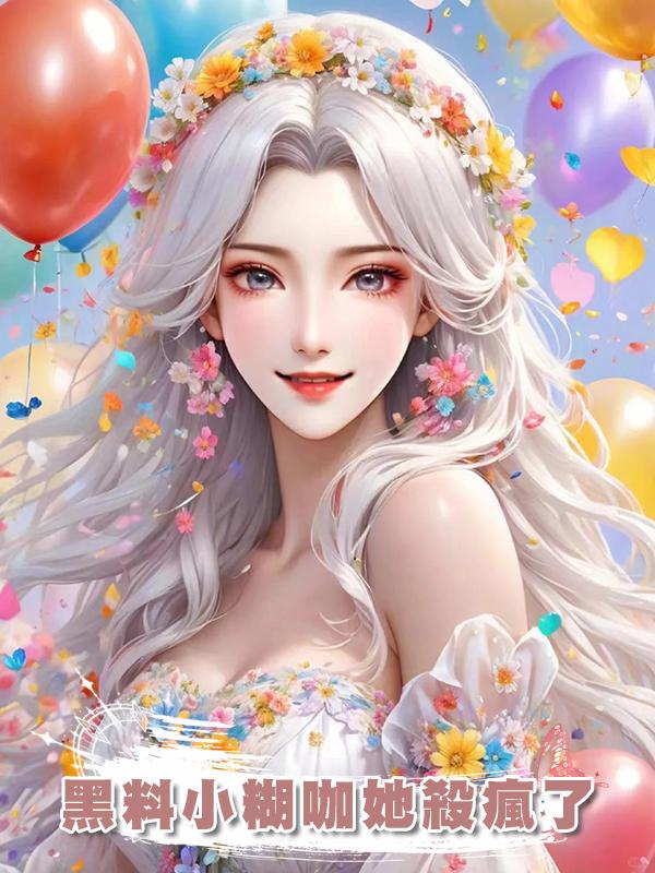 黑料小糊咖她殺瘋了