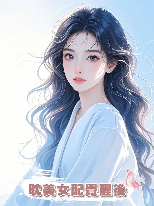 耽美女配覺醒後