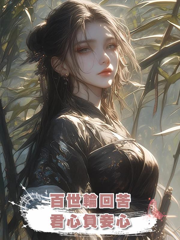 百世輪回苦，君心負妾心