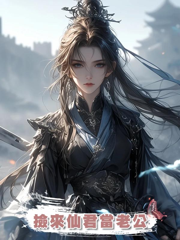 撿來仙君當老公