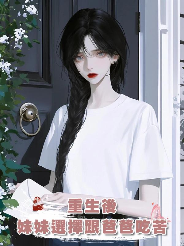 重生後，妹妹選擇跟爸爸吃苦